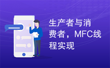 生产者与消费者，MFC线程实现