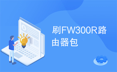 刷FW300R路由器包