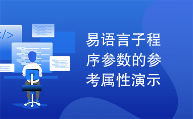 易语言子程序参数的参考属性演示源码