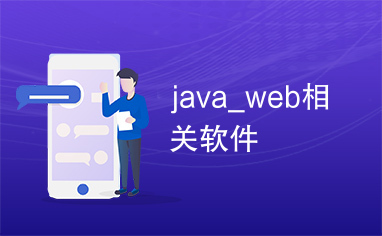 java_web相关软件