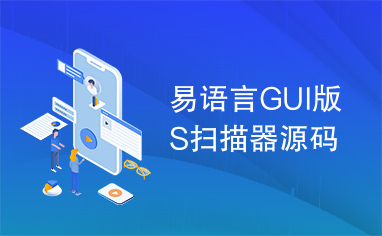 易语言GUI版S扫描器源码