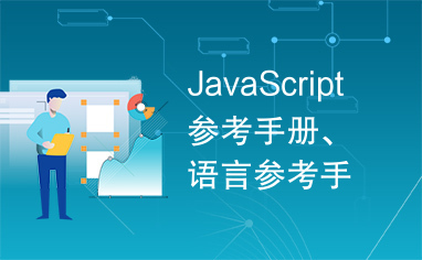 JavaScript参考手册、JavaScript语言参考手册