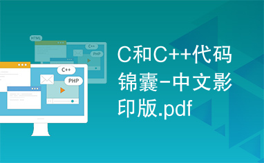 C和C++代码锦囊-中文影印版.pdf