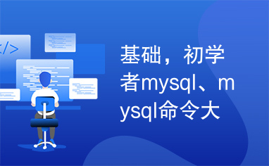 基础，初学者mysql、mysql命令大全