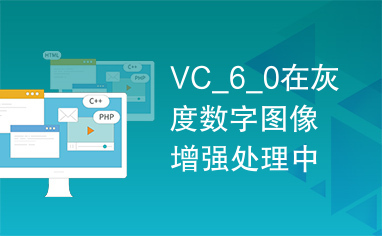 VC_6_0在灰度数字图像增强处理中的应用