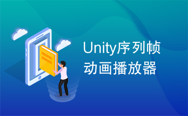 Unity序列帧动画播放器