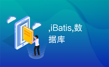 ,iBatis,数据库