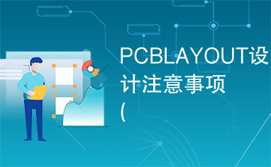 PCBLAYOUT设计注意事项（