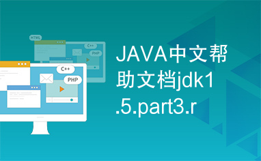 JAVA中文帮助文档jdk1.5.part3.rar