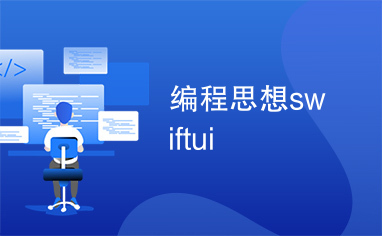 编程思想swiftui