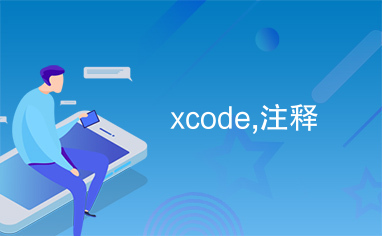 xcode,注释