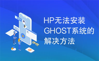 HP无法安装GHOST系统的解决方法