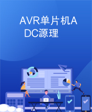 AVR单片机ADC源理