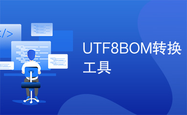 UTF8BOM转换工具