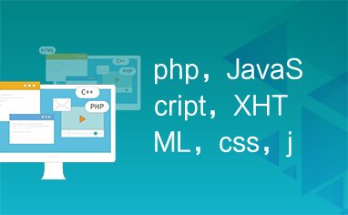 php，JavaScript，XHTML，css，jQuery