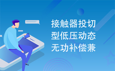 接触器投切型低压动态无功补偿兼滤波装置(MSFMSC).pdf