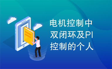 电机控制中双闭环及PI控制的个人理解