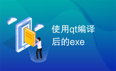 使用qt编译后的exe