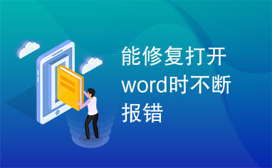 能修复打开word时不断报错