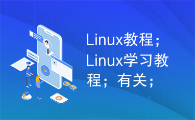 Linux教程；Linux学习教程；有关；PPT