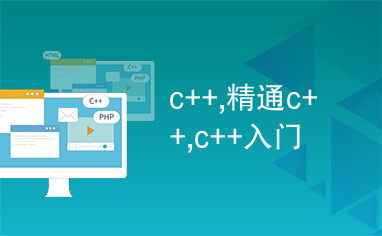 c++,精通c++,c++入门