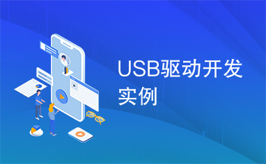 USB驱动开发实例