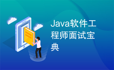 Java软件工程师面试宝典