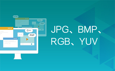 JPG、BMP、RGB、YUV