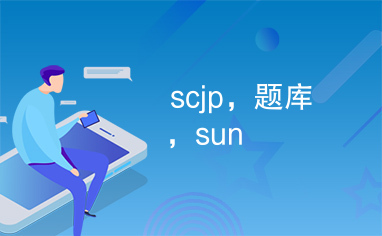 scjp，题库，sun