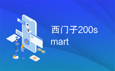 西门子200smart