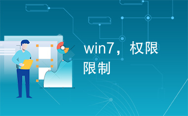 win7，权限限制