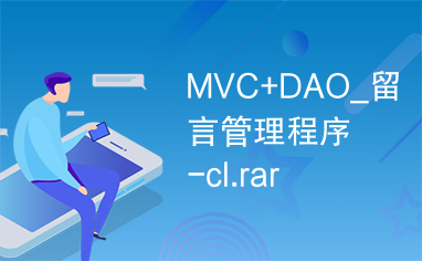 MVC+DAO_留言管理程序-cl.rar