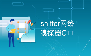 sniffer网络嗅探器C++