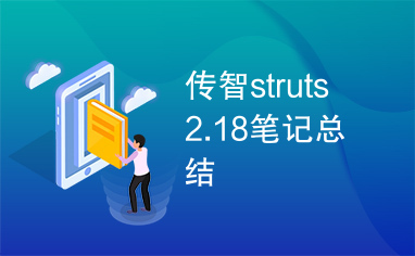 传智struts2.18笔记总结