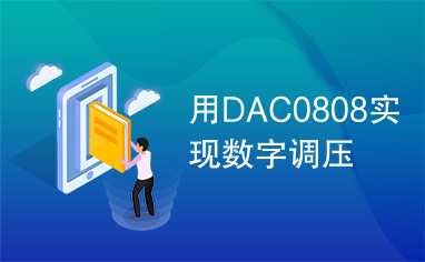 用DAC0808实现数字调压