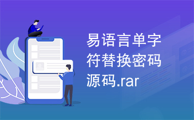 易语言单字符替换密码源码.rar