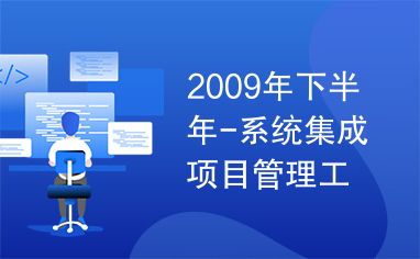 2009年下半年-系统集成项目管理工程师