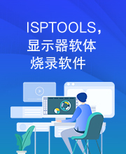 ISPTOOLS，显示器软体烧录软件