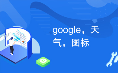 google，天气，图标