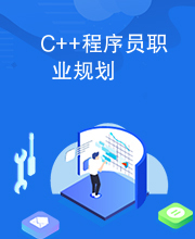 C++程序员职业规划