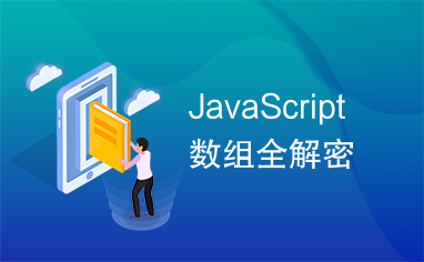 JavaScript数组全解密