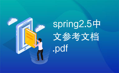 spring2.5中文参考文档.pdf