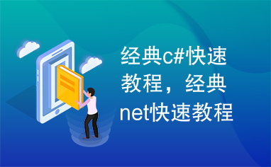 经典c#快速教程，经典net快速教程，经c#学习教程