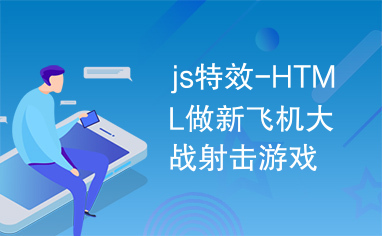 js特效-HTML做新飞机大战射击游戏代码