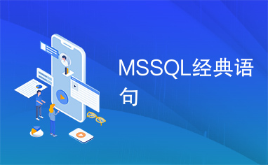 MSSQL经典语句