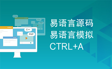 易语言源码易语言模拟CTRL+A