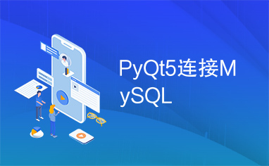 PyQt5连接MySQL