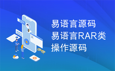 易语言源码易语言RAR类操作源码