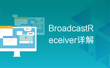 BroadcastReceiver详解