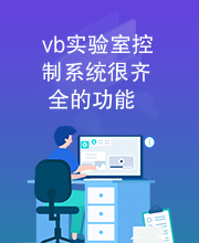 vb实验室控制系统很齐全的功能